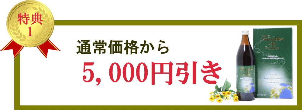特典1：5,000円割引
