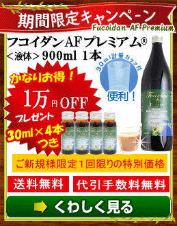 フコイダン特別900mlセット
